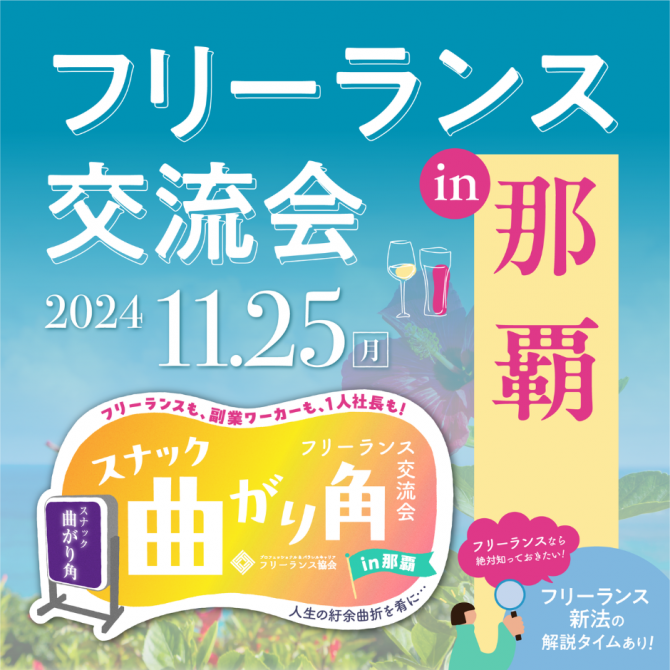 フリーランス交流会「スナック曲がり角in那覇」