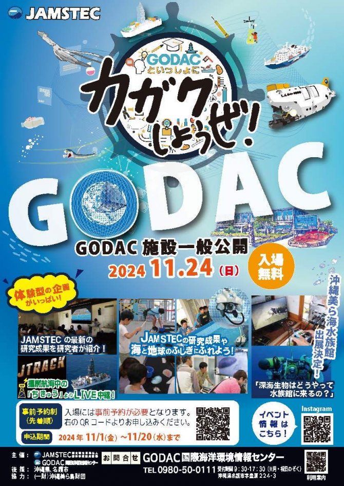 GODAC施設一般公開2024