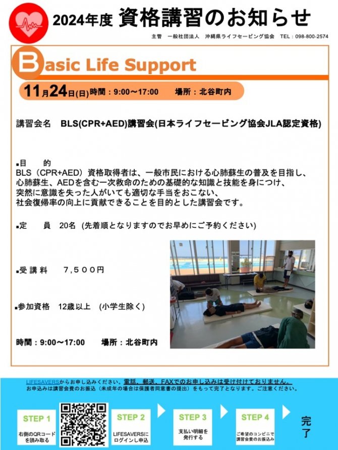 BLS（CPR+AED）講習会