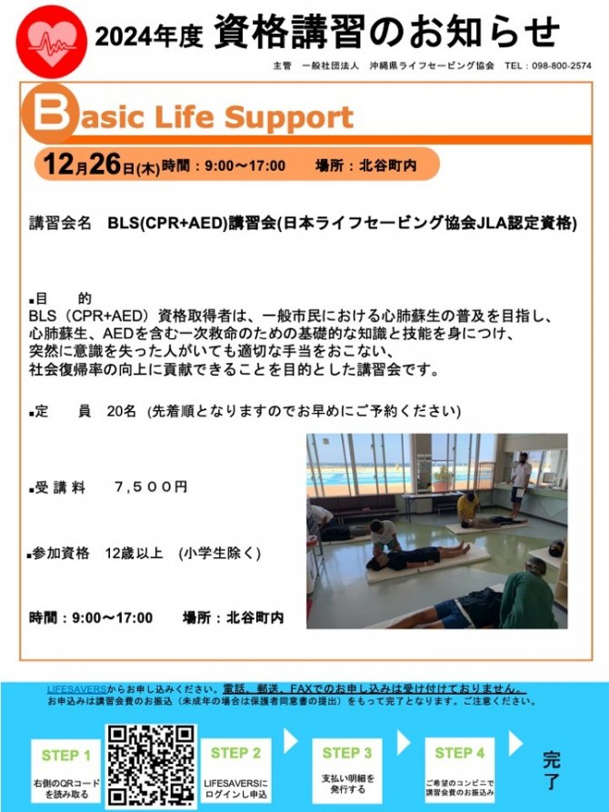 BLS（CPR+AED）講習会