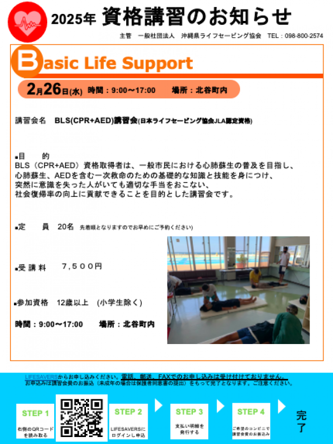 BLS（CPR+AED）講習会