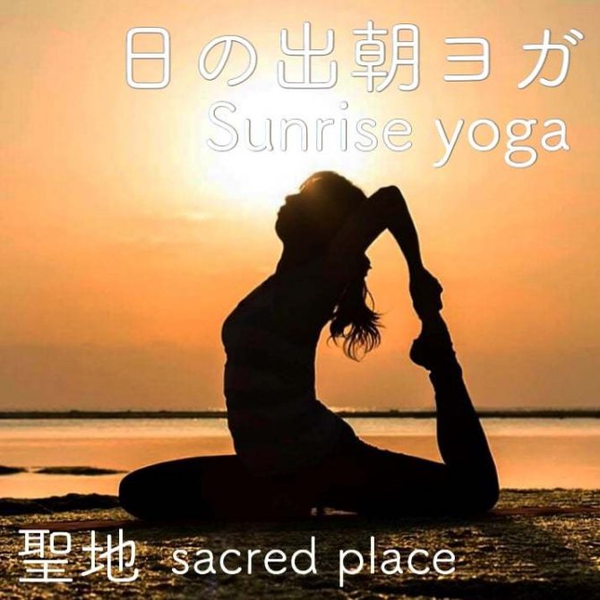 2019年3月24日（日）6時40分～日の出朝ヨガ