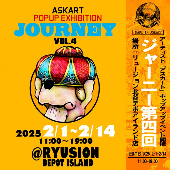  アスカートPOPUP EXHIBITION「JOURNEY」