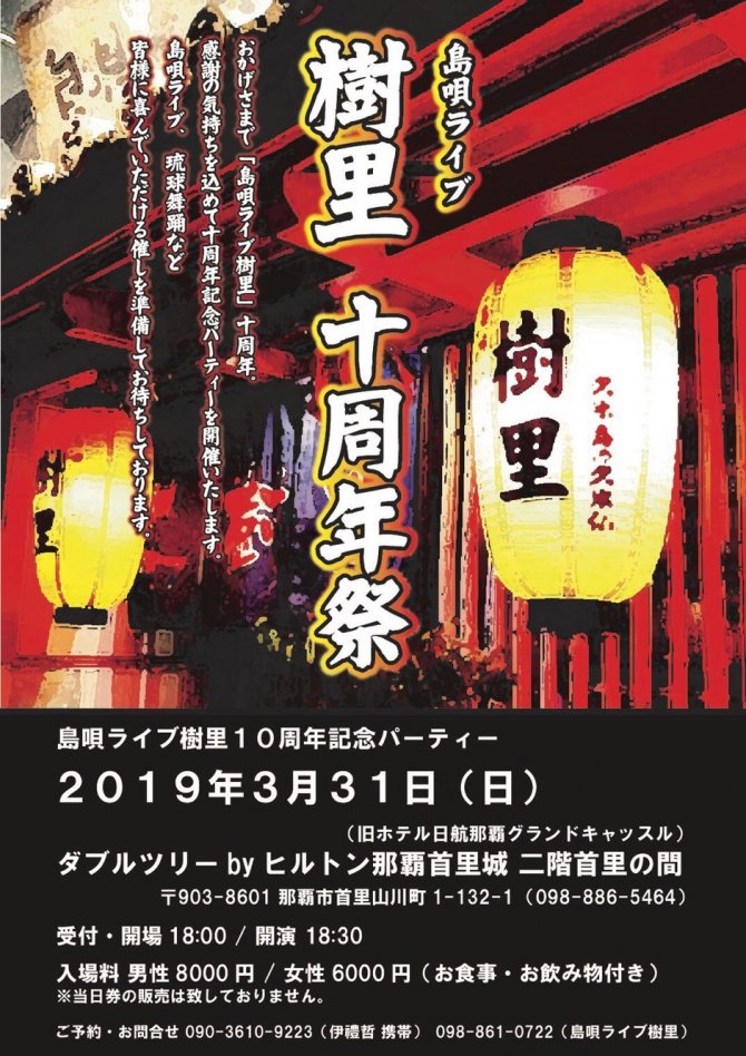 島唄ライブ樹里　十周年祭