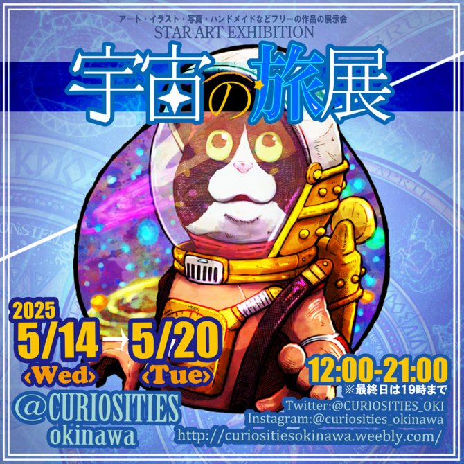 宇宙の旅展