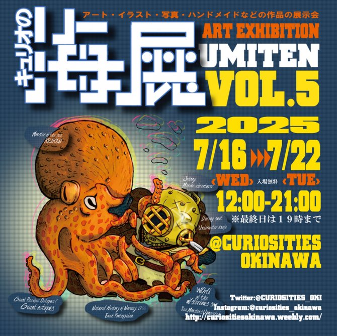 キュリオの海展vol.５
