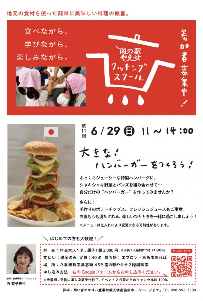 📢第11回 南の駅やえせクッキングスクール「大きなハンバーガーを作ろう！」