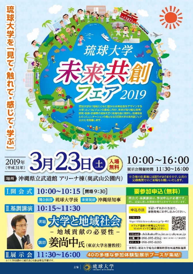 琉球大学未来共創フェア2019