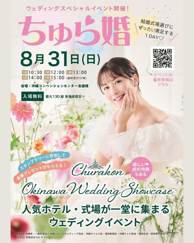 【人気ホテル・式場が一堂に集まるウエディンクイベント開催】CHURAKON OKINAWA WEDDING SHOWCASE2025