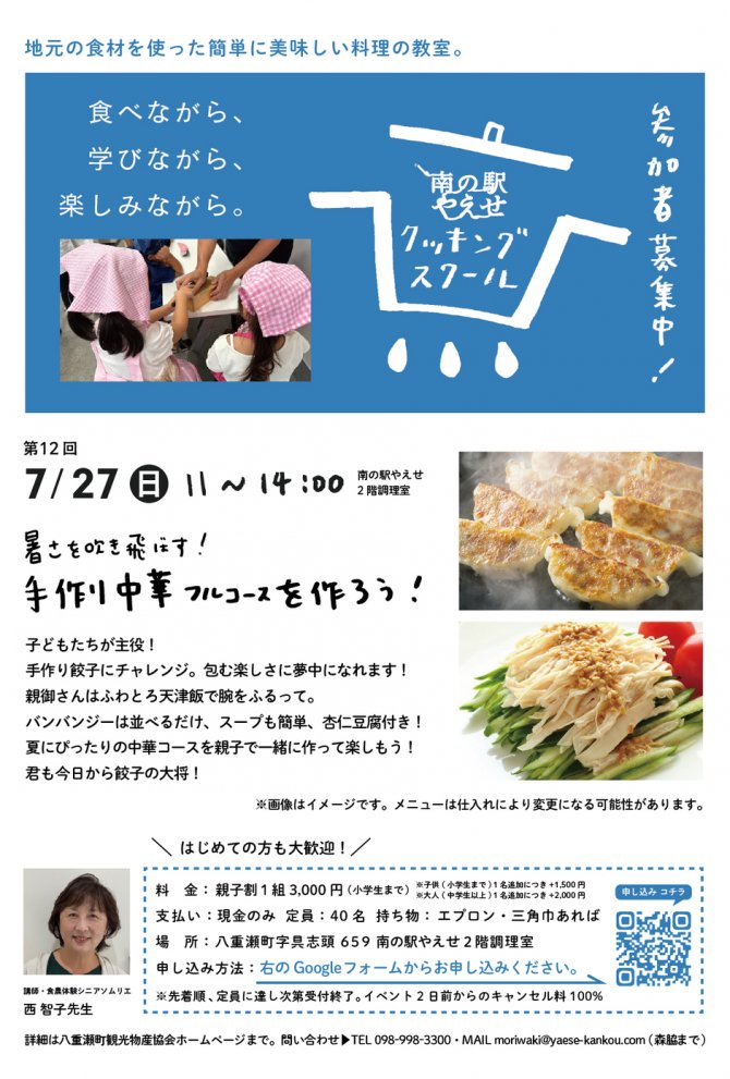 第12回 南の駅やえせクッキングスクール 