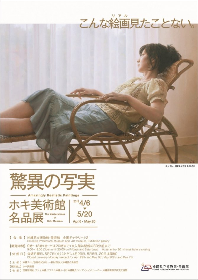 驚異の写実－ホキ美術館名品展