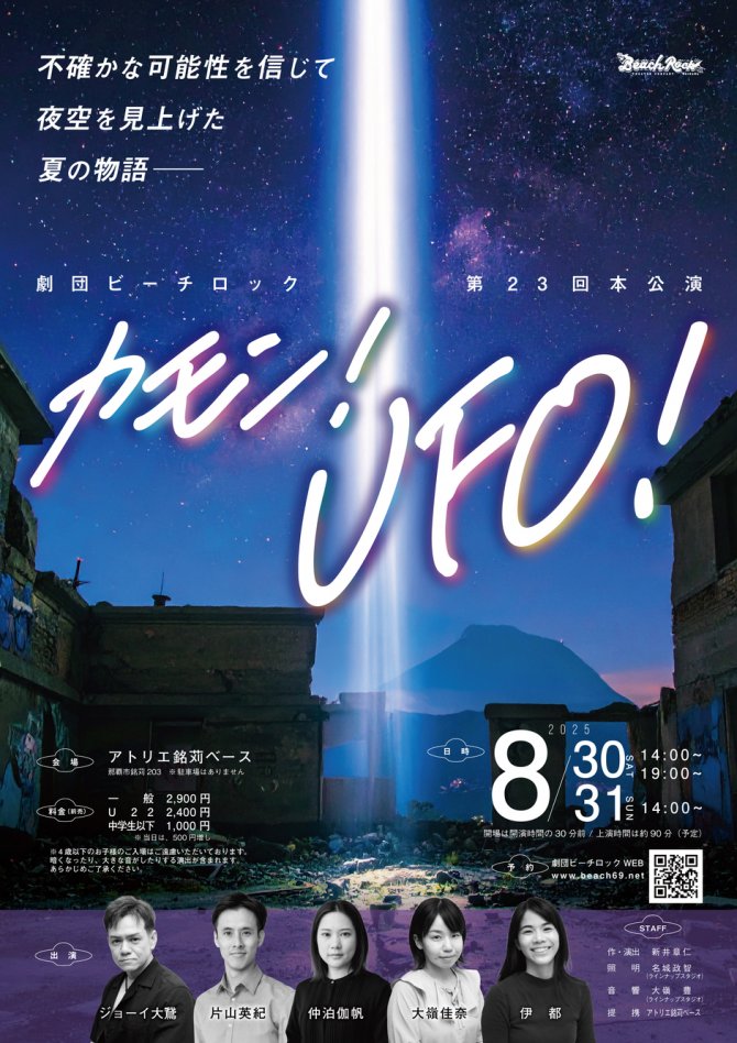 劇団ビーチロック 第23回本公演 「カモン！UFO！」