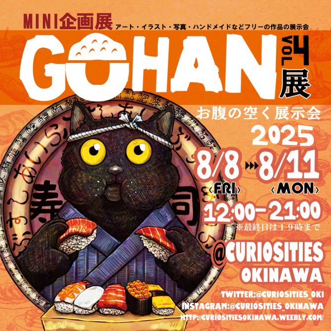 ミニ企画展 GOHAN展vol4