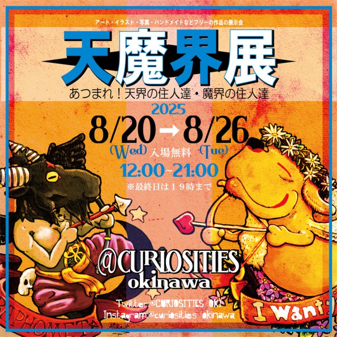天魔界展