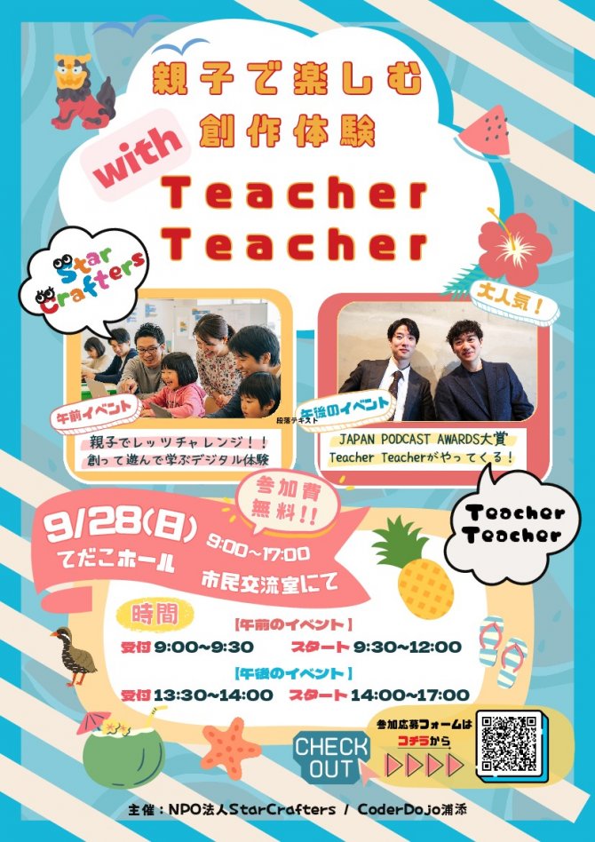 親子で楽しむ創作・デジタル体験 with TeacherTeacher!!