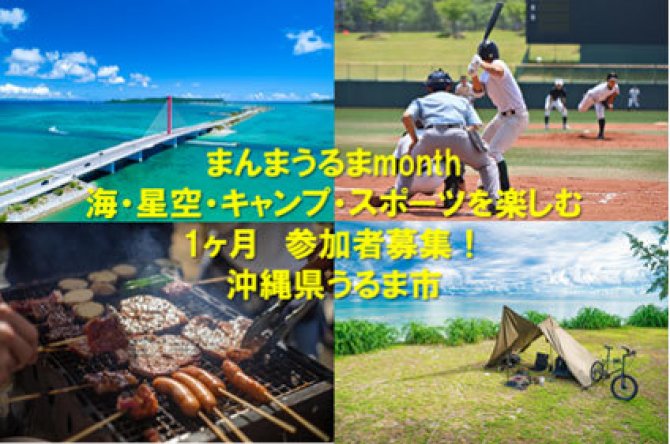 まんまうるまmonth～海・星空・キャンプ・スポーツを楽しむ１か月～