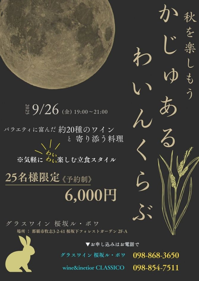 秋をたのしもう　カジュアルワインクラブ