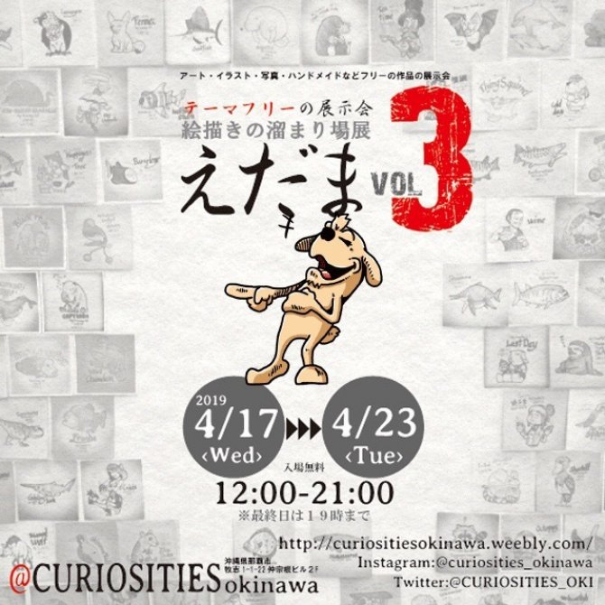 えだま展Vol.3