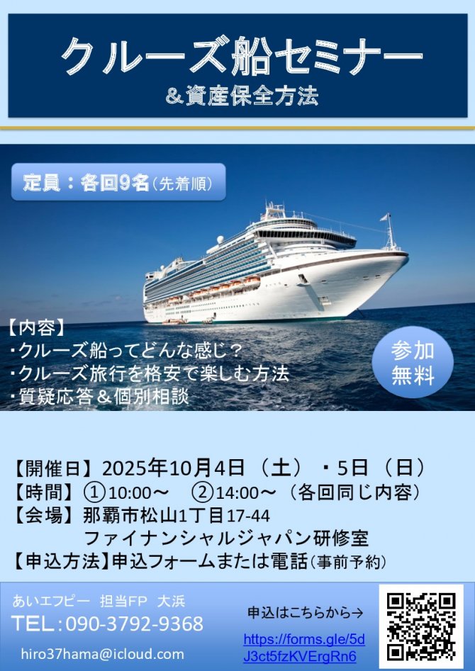 楽しい終活とクルーズ船セミナー