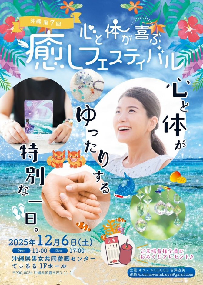 心と体が喜ぶ癒しフェスティバル沖縄