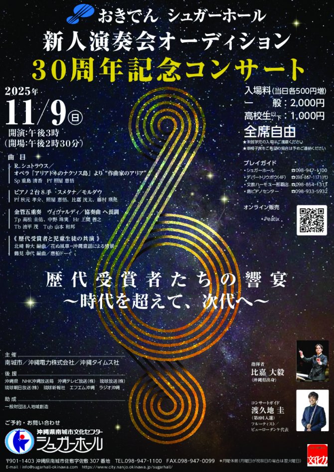 おきでんシュガーホール新人演奏会オーディション30周年記念コンサート