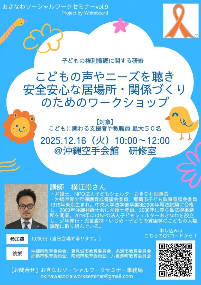 子どもの権利ワークショップ