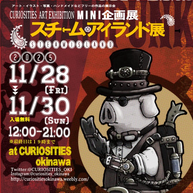 ミニ企画展 スチームアイランド展