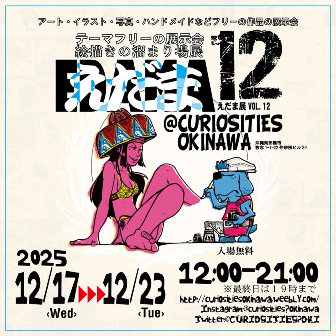 えだま展 vol.１２