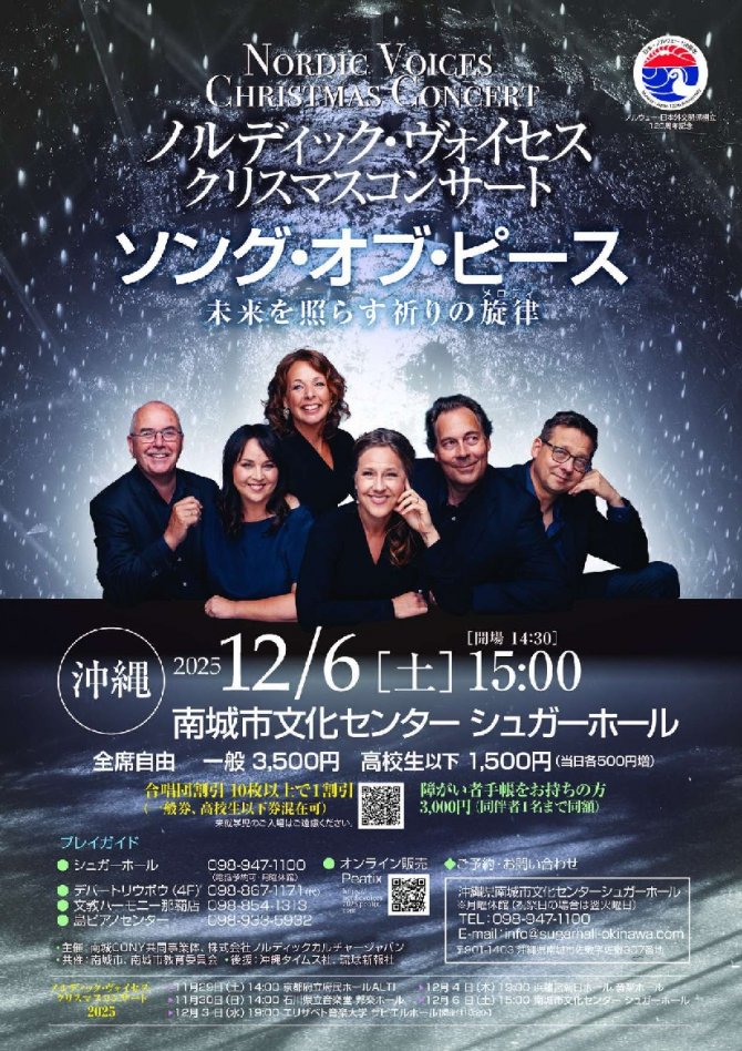 ノルディック・ヴォイセスクリスマスコンサート　ソング・オブ・ピース