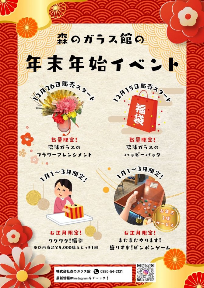 新春・わくわく福引！「かりゆしの祝花」や限定福袋も登場！