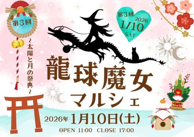 龍球魔女マルシェ