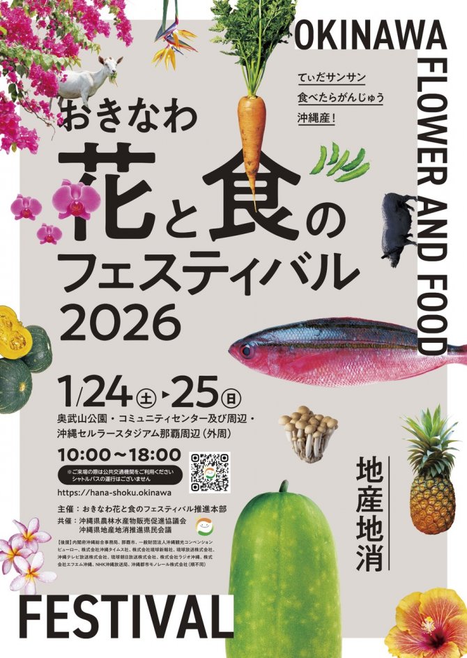 おきなわ花と食のフェスティバル2026