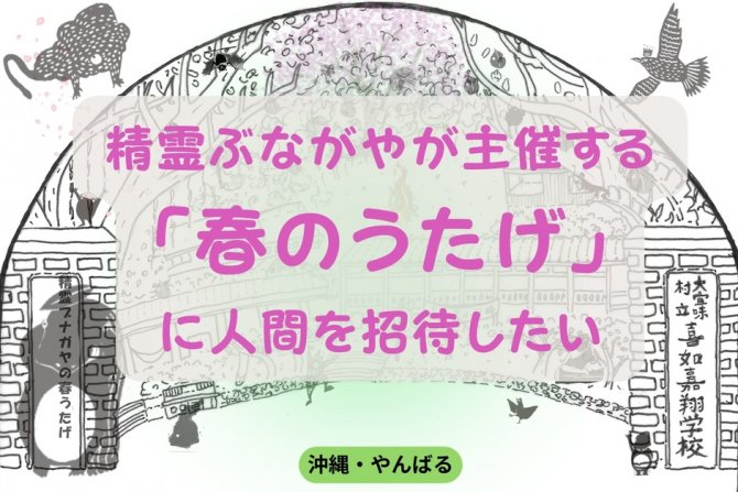 精霊ブナガヤの春うたげ in 喜如嘉翔学校