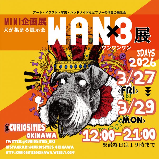 ミニ企画展 WAN×3展