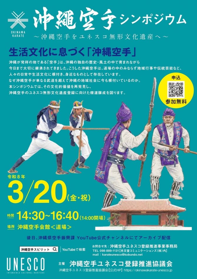 沖縄空手シンポジウム～沖縄空手をユネスコ無形文化遺産へ～