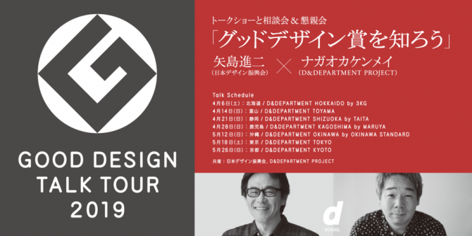  d SCHOOL  TALK TOUR 2019 「グッドデザイン賞を知ろう」トークショーと相談会＆懇親会