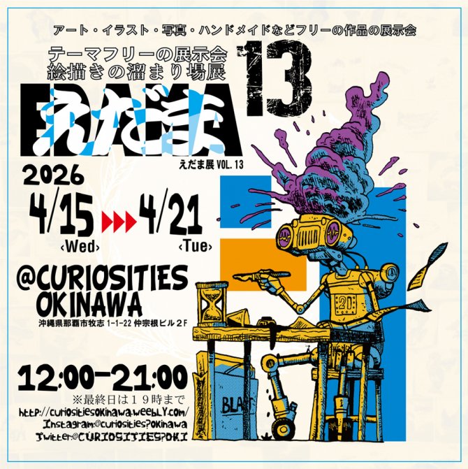 えだま展vol.13