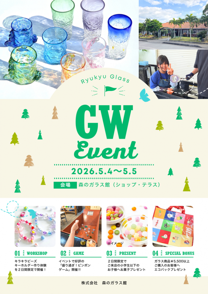 森のガラス館🌿ゴールデンウィーク特別企画🛍️