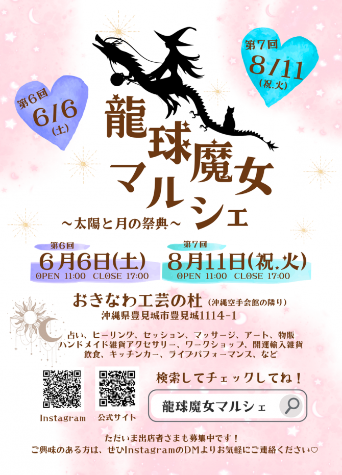 龍球魔女マルシェ│沖縄スピリチュアルイベント