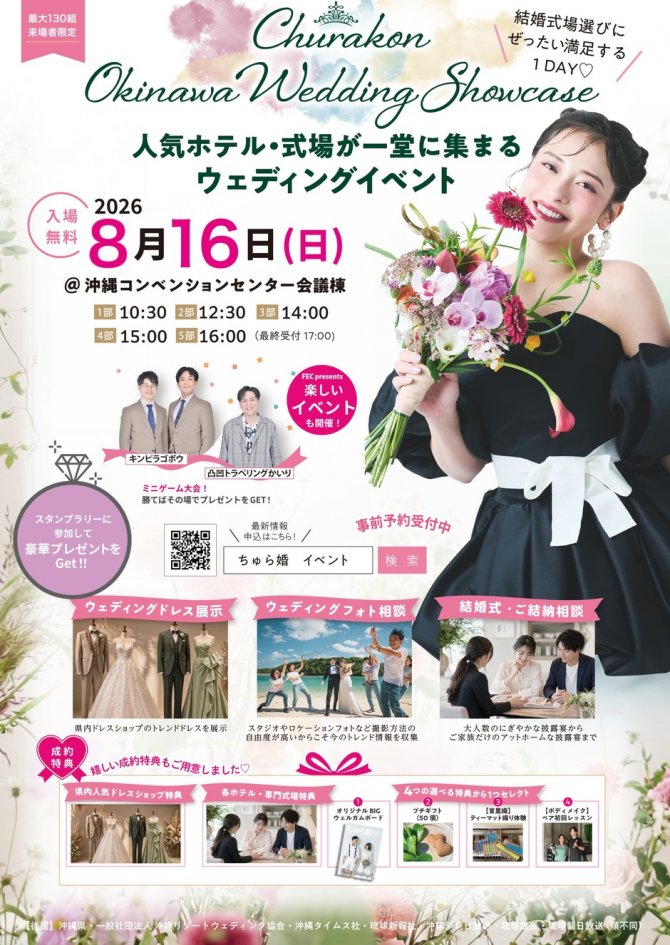 人気ホテル・式場が一堂に集まるウエディンクイベント開催【CHURAKON OKINAWA WEDDING SHOW CASE2026】