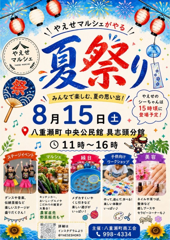 ＼やえせマルシェ～夏祭り～開催！／