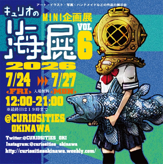 ミニ企画展 「キュリオの海展vol.6」
