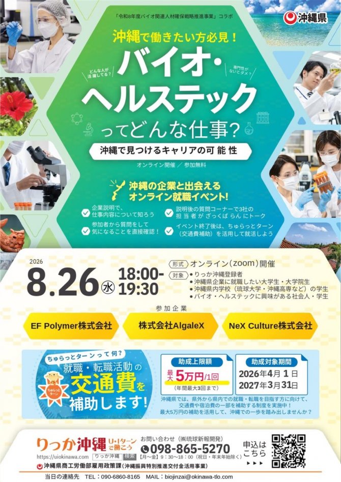 【参加無料】沖縄バイオ・ヘルステック業界オンラインセミナー