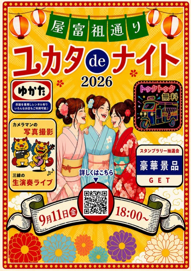 屋富祖通りユカタdeナイト