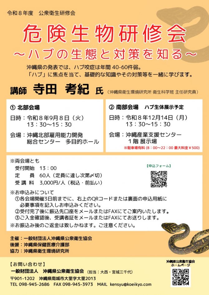 危険生物研修会　～ハブの生態と対策を知る～