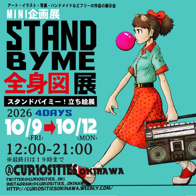  ミニ企画展 STAND BY ME 立ち絵展
