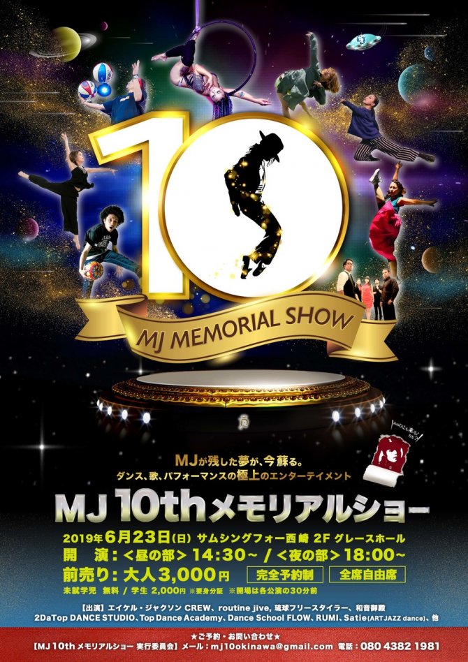 MJ10thメモリアルショー2019