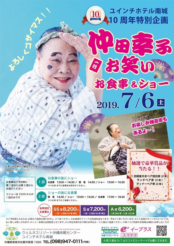 7月6日（土）仲田幸子一行お笑い　お食事＆ショー　チケット好評発売中！