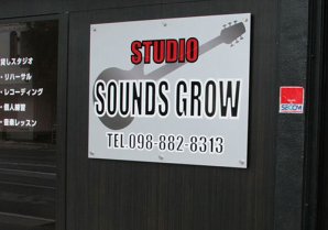 Studio SOUNDS GROW｜与那原町・音楽スタジオ