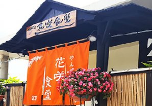 【掲載保留】やんばる 花咲食堂｜今帰仁村・食堂・定食